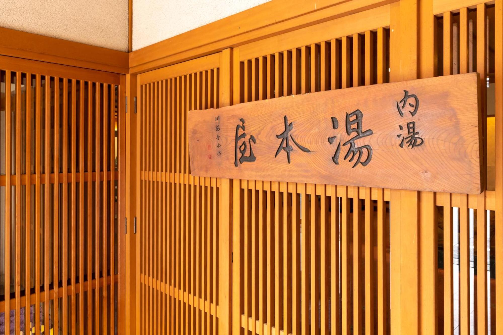 ホテル 帰郷亭ゆもとや 松本市 エクステリア 写真